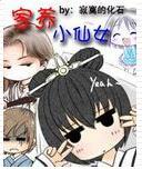 家养小仙女几个女主