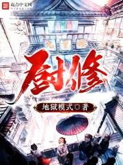 厨修在上宗主扮演者