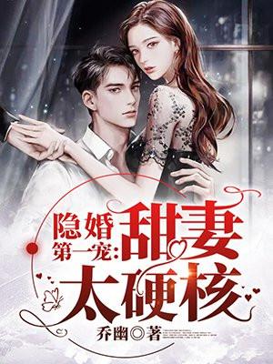 隐婚第一宠甜妻太硬核免费