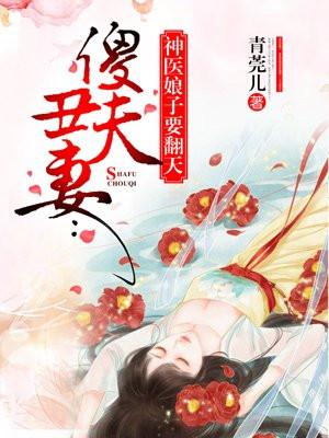 傻夫丑妻神医娘子要翻天 青莞儿