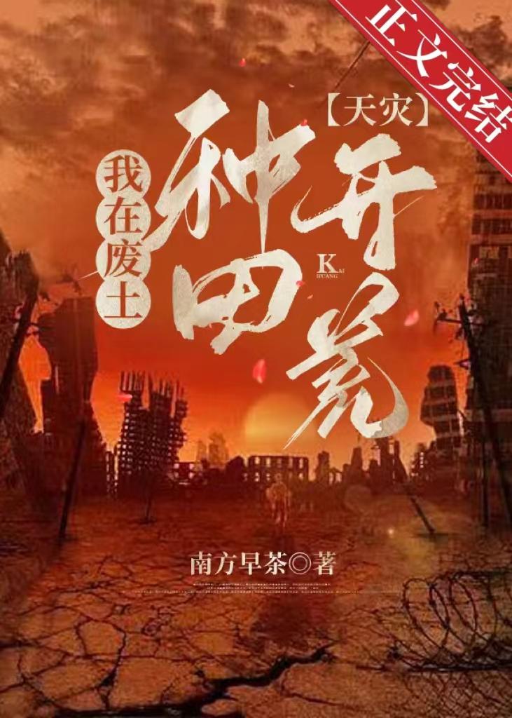 我在废土种田开荒天灾宁一夏