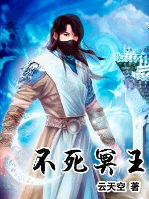 不死冥王百度百科