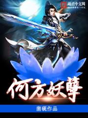 何方妖孽在此渡劫什么意思