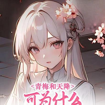 青梅天降系列动漫