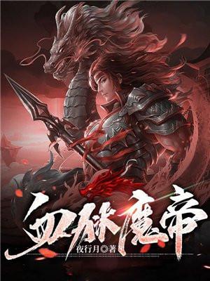 血狱魔帝莫玲珑的结局