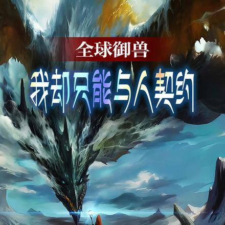 全球御兽我能无限进化