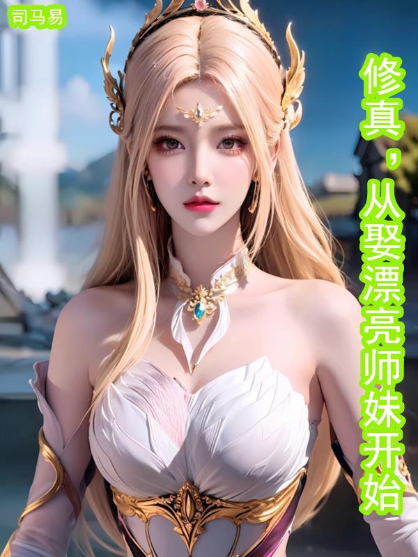 修真从娶漂亮师妹开始加料