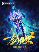 一剑绝世精校TXT