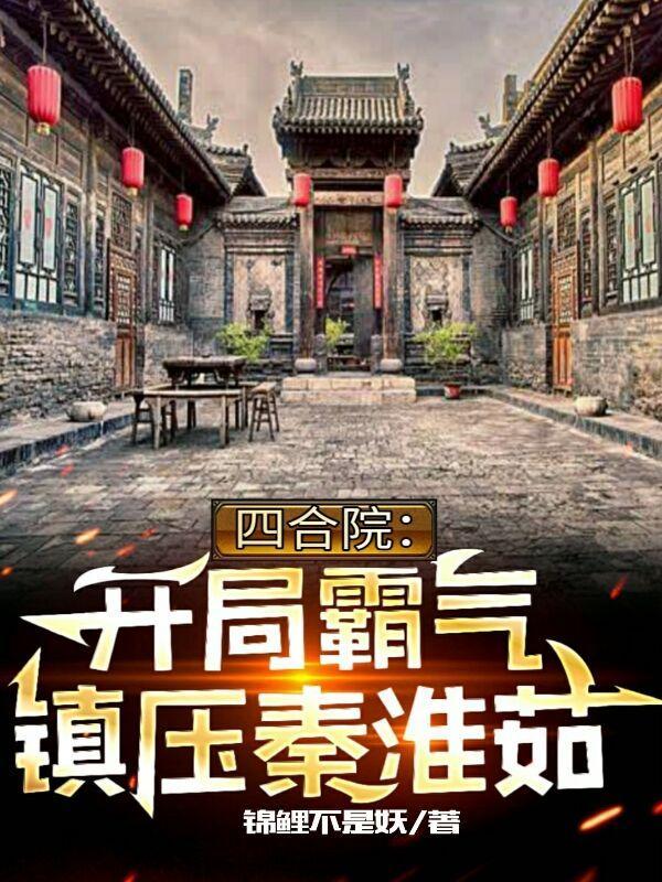 四合院开局迎娶秦淮茹