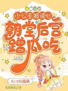 小公主被读心