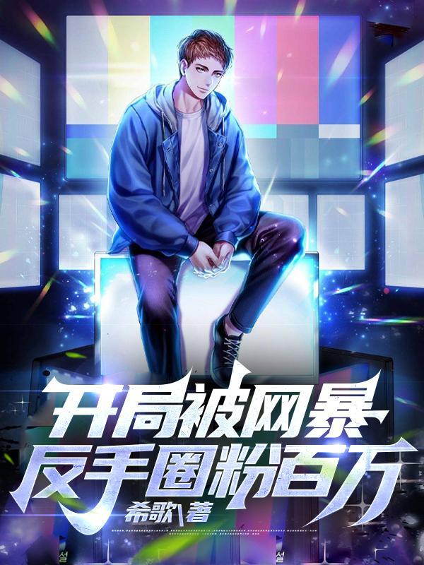 开局就被曝光了