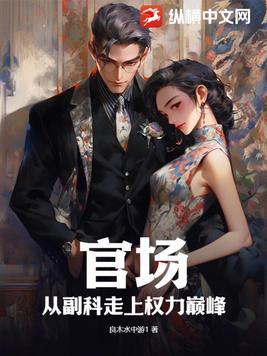 官场从副科走上权力巅峰 第137章