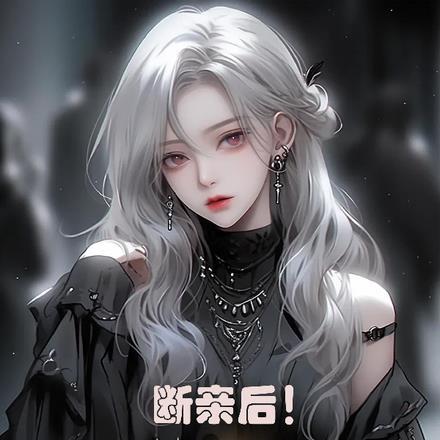 断亲后!她们跪求我放过免费阅读