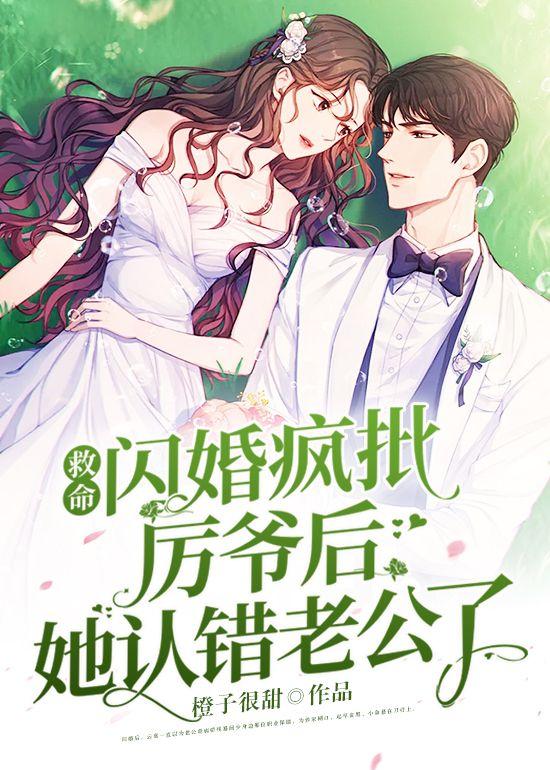 闪婚蜜爱厉少宠妻入骨全文免费阅读