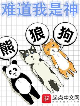 难道我是神好看吗