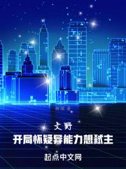 文野开局怀疑异能力想弑主免费阅读