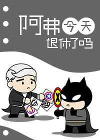 阿福今天退休了吗[综英美