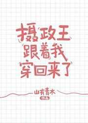 和摄政王一起穿回来了