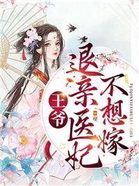 退亲医妃不想嫁20章免费阅读全文