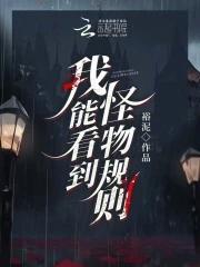 我能看到怪物规则67