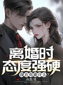 离婚的底气是什么