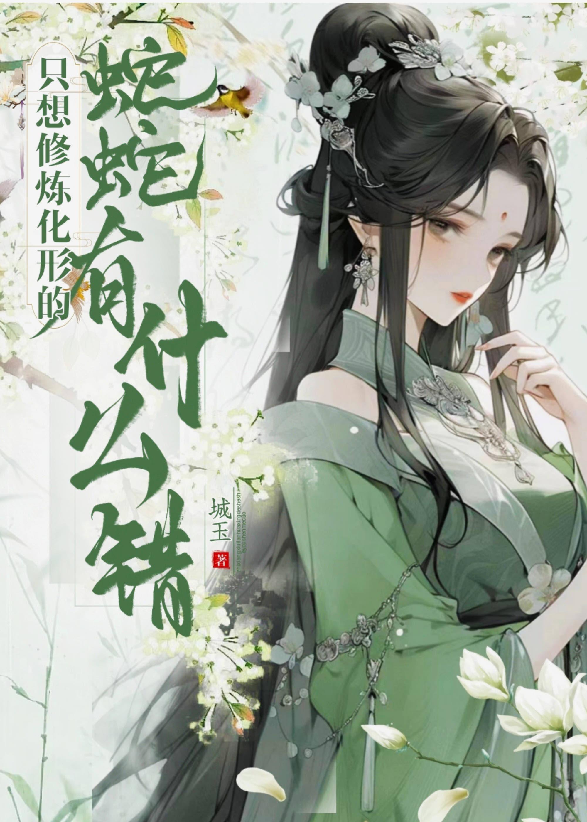 只想修炼化形的蛇蛇有什么错gl免费