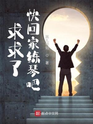 快回家练琴吧百度TXT