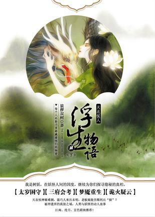 浮生物语4下天衣侯人在线阅读