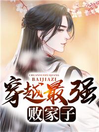 穿越最强败家子杨明妻子