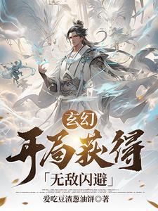 玄幻开局成为守护兽我无敌了
