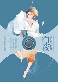 白夜灵异事件簿完结了吗