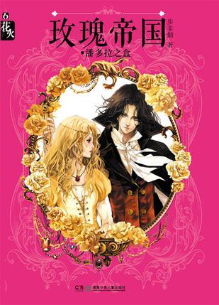 玫瑰帝国潘多拉之盒19章