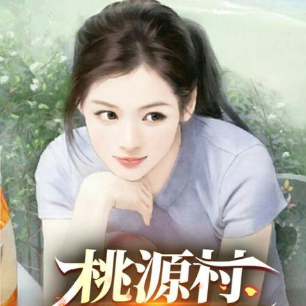 桃源村小神医王晨林倩