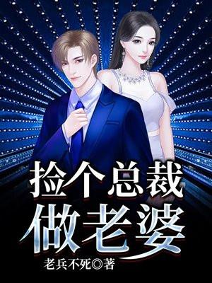 捡个总裁做老婆视频全集