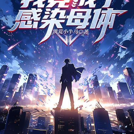 末日我竟然成了女