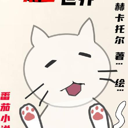 穿越末世变成猫的