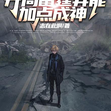 末世之雷霆武者免费阅读