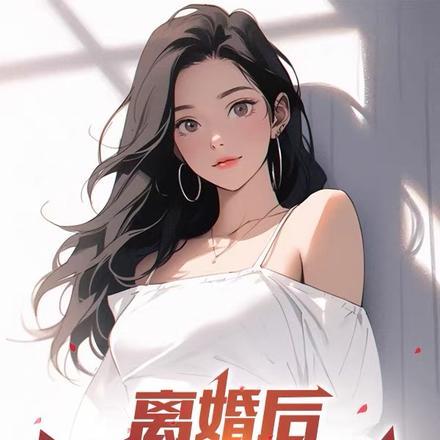 已离婚的女明星