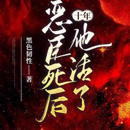 恶臣死后十年他活了
