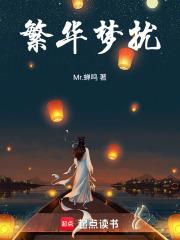 繁华梦一场是什么意思