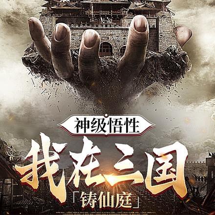 我在三国神级选择刘浩免费