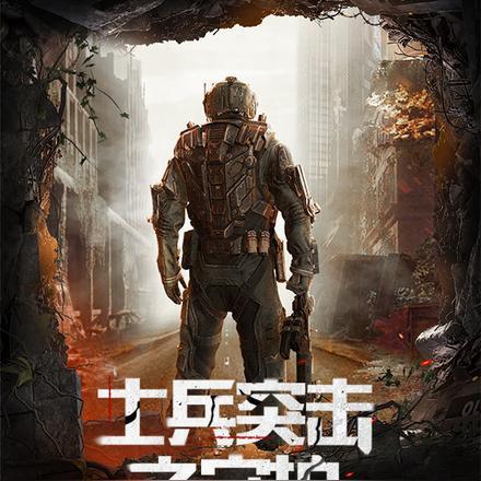 士兵突击之最强战将