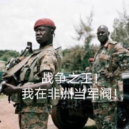 战争之王!我在非洲当军阀百度百科