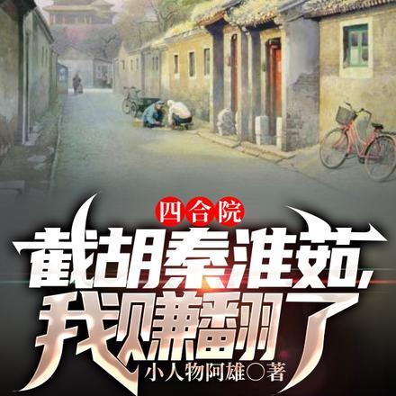 四合院开局截胡18岁的秦淮茹