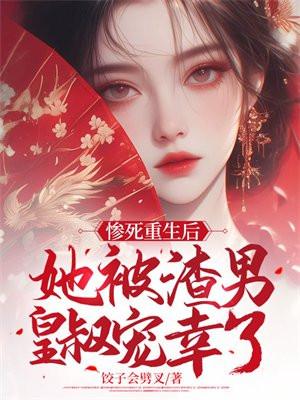 惨死重生后她被渣男皇叔宠幸了