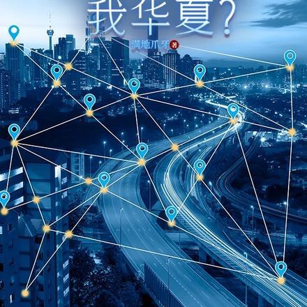 你还制裁我华夏免费阅读