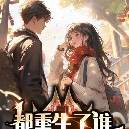 都重生了谁还当舔狗呀苏浩