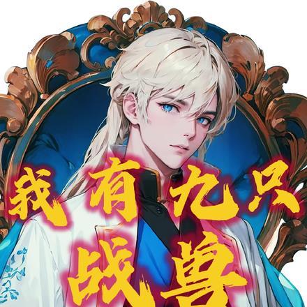 我有九只御兽