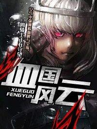 血国风云笔趣阁