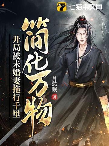 简化万物开局被未婚妻拖行千里笔趣阁